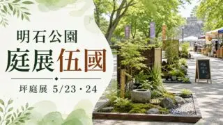 akashi-niwaten-gokoku-20260523 アイキャッチ画像