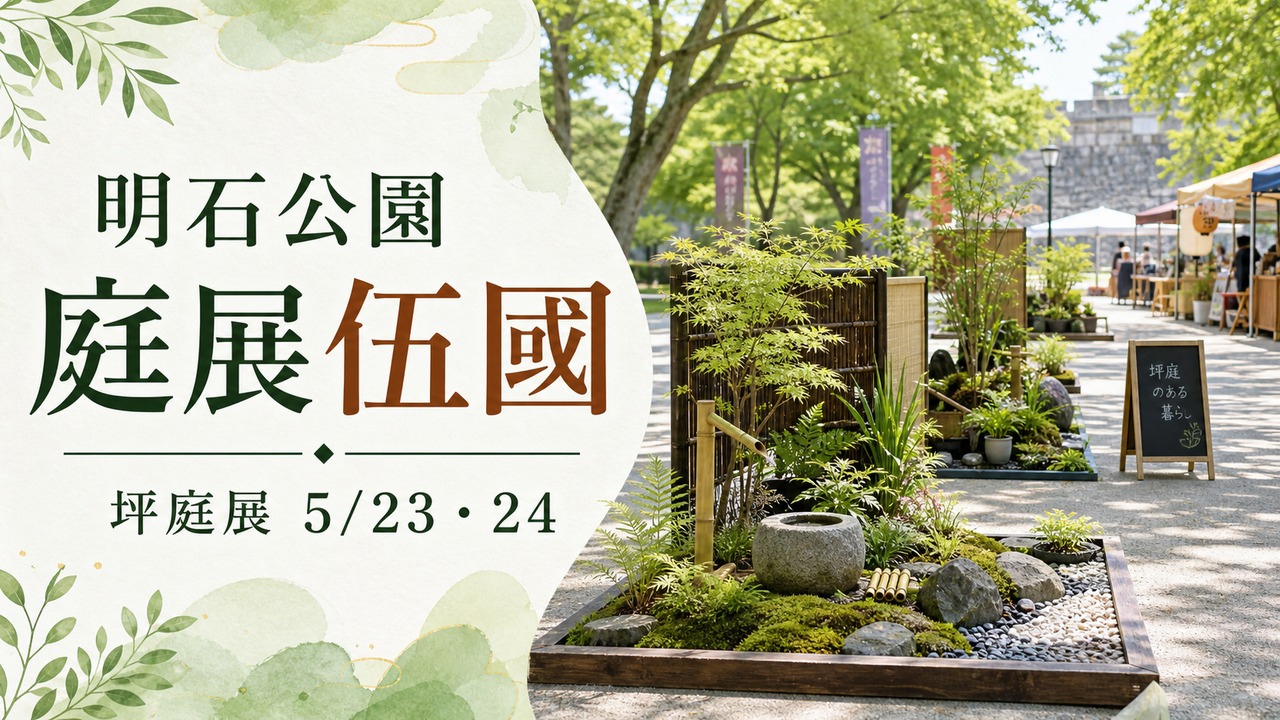 akashi-niwaten-gokoku-20260523 アイキャッチ画像