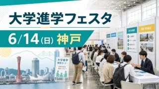 university-festa-hyogo-20260614 アイキャッチ画像