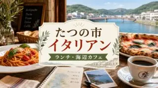 tatsuno-italian-guide アイキャッチ画像
