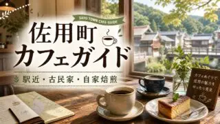 sayo-cafe-guide アイキャッチ画像