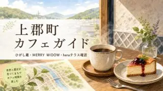 kamigori-cafe-guide アイキャッチ画像