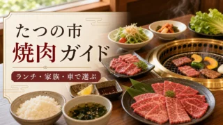 tatsuno-yakiniku-guide アイキャッチ画像