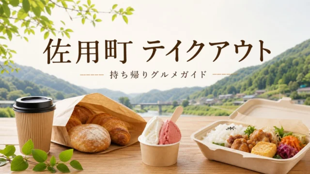 sayo-takeout-guide アイキャッチ画像