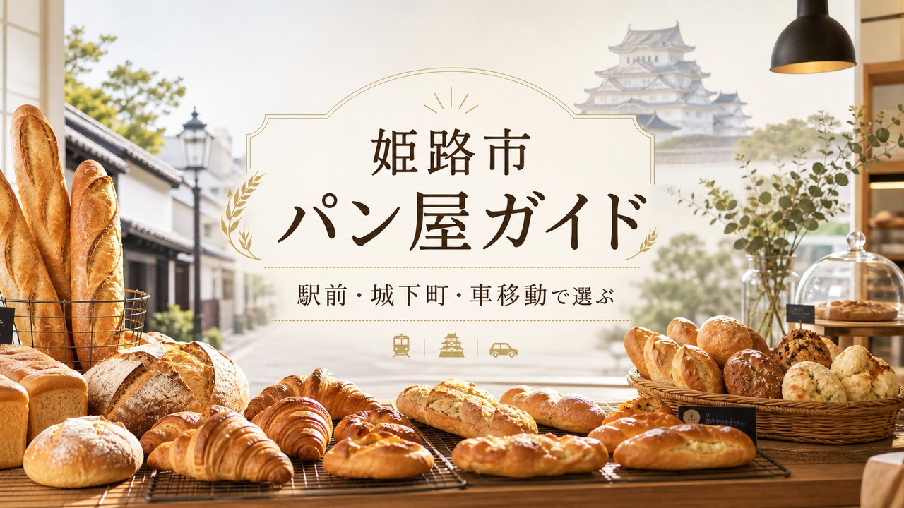 himeji-bakery-guide アイキャッチ画像
