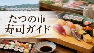 tatsuno-sushi-guide アイキャッチ画像