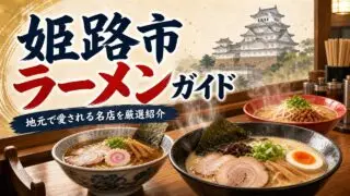 himeji-ramen-guide アイキャッチ画像