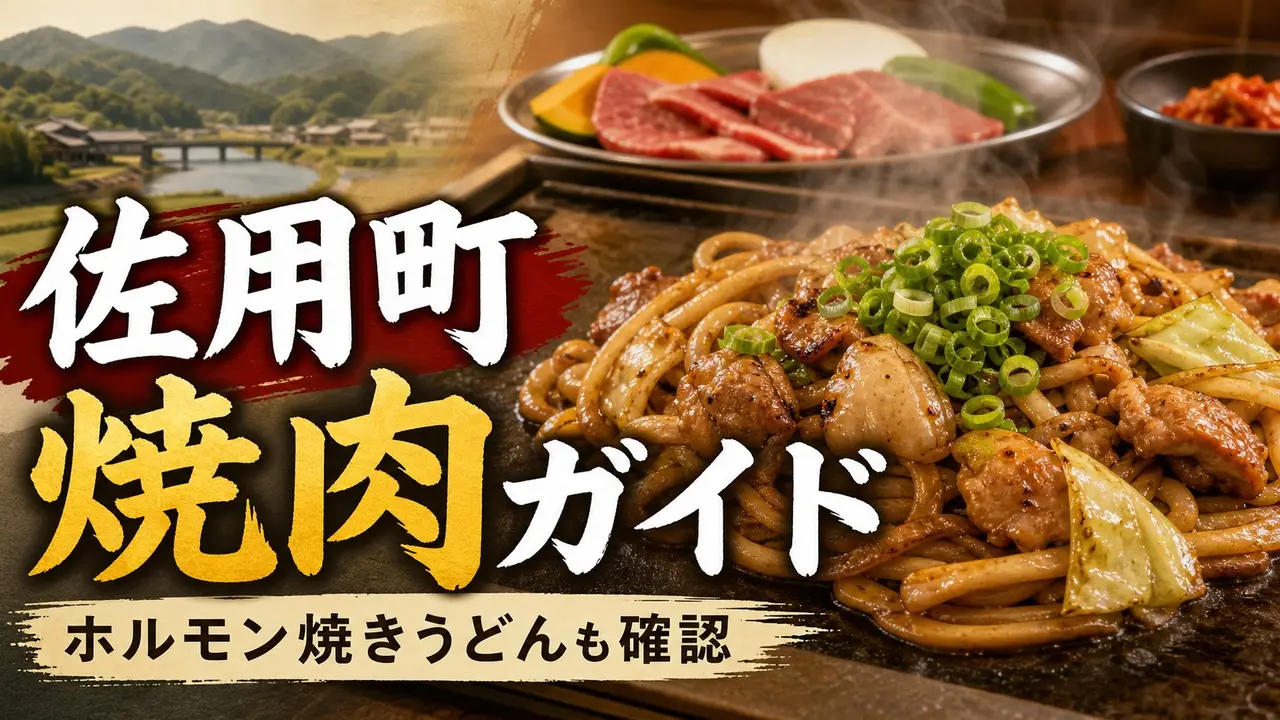 sayo-yakiniku-guide アイキャッチ画像