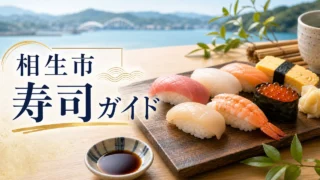 aioi-sushi-guide アイキャッチ画像