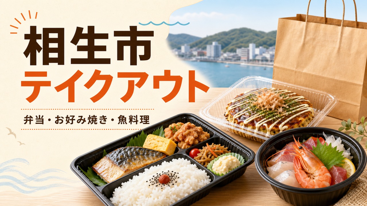 相生市でテイクアウトを選ぶための弁当・お好み焼き・魚料理ガイド