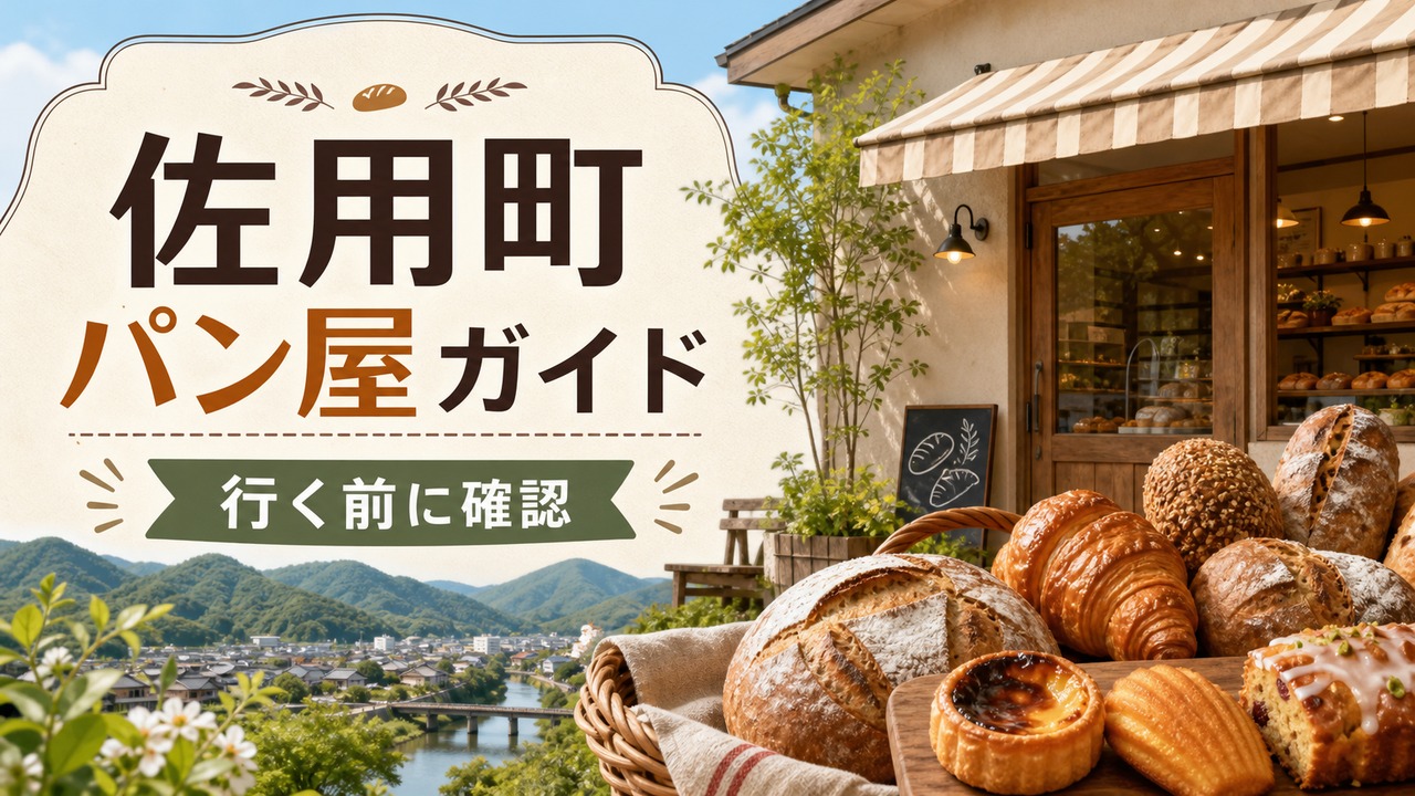 sayo-bakery-guide-2 アイキャッチ画像
