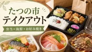 tatsuno-takeout-guide アイキャッチ画像