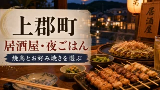 kamigori-izakaya-guide アイキャッチ画像