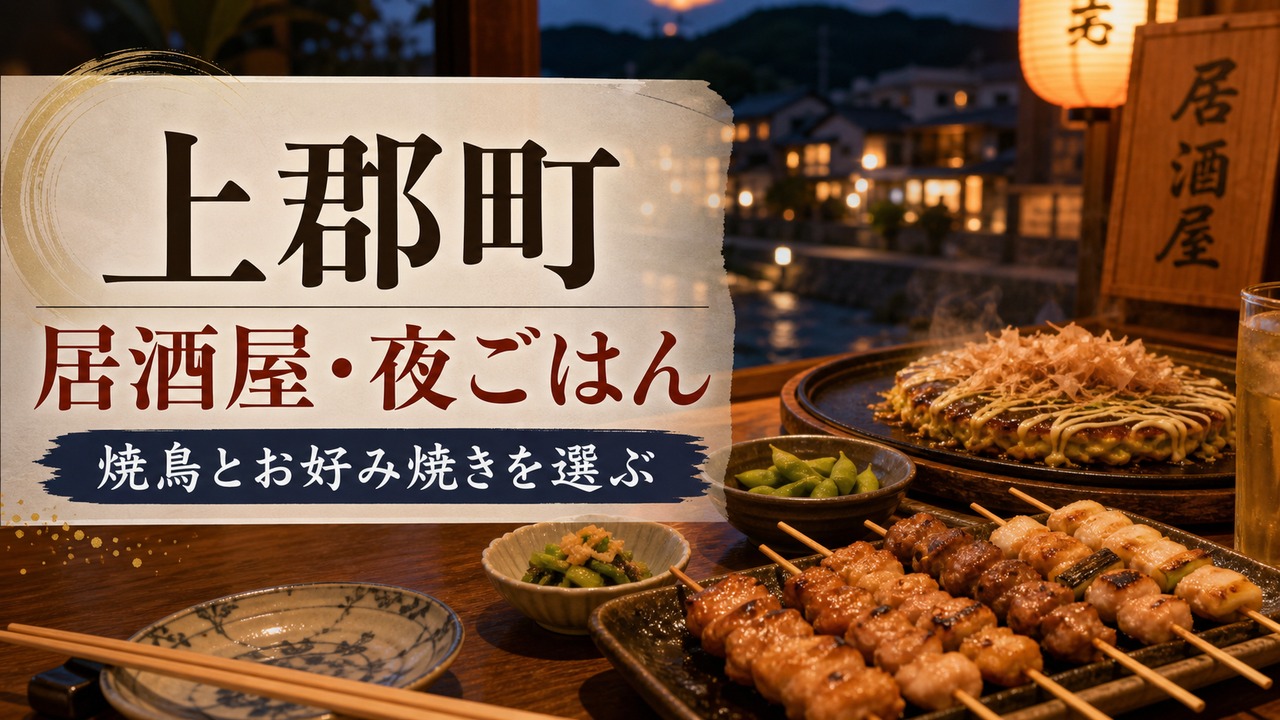 kamigori-izakaya-guide アイキャッチ画像