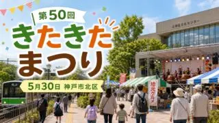 kitakita-matsuri-2026 アイキャッチ画像