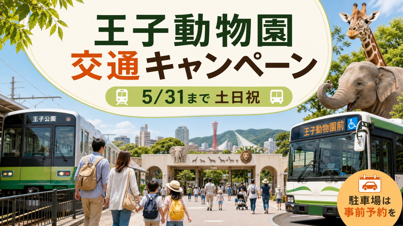 oji-zoo-transport-campaign-2026 アイキャッチ画像