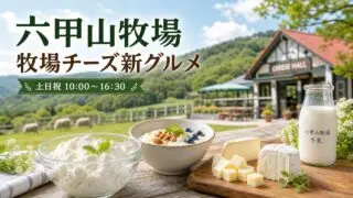 rokkosan-pasture-cheese-gourmet-2026 アイキャッチ画像