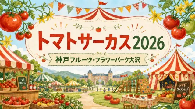 tomato-circus-2026 アイキャッチ画像
