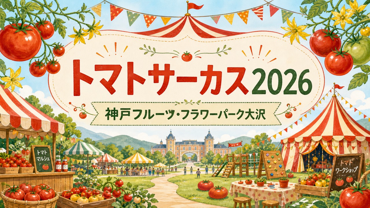 tomato-circus-2026 アイキャッチ画像