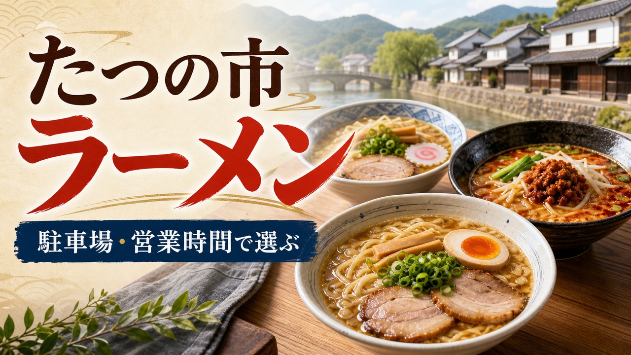 tatsuno-ramen-guide アイキャッチ画像