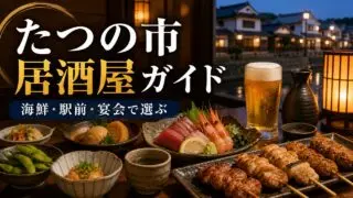 tatsuno-izakaya-guide-2 アイキャッチ画像