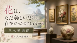 miki-museum-flower-exhibition-20260530 アイキャッチ画像