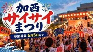 kasai-saisai-matsuri-2026 アイキャッチ画像