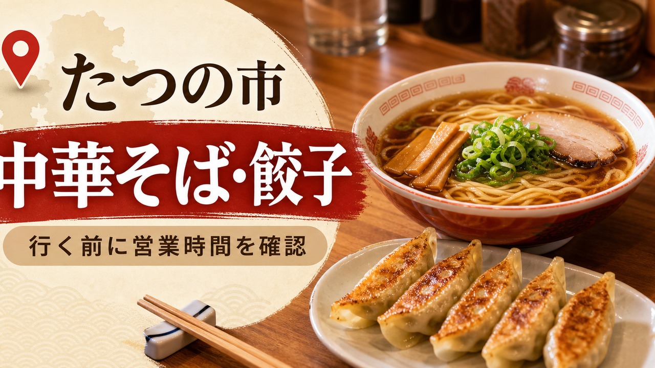 tatsuno-chinese-guide アイキャッチ画像