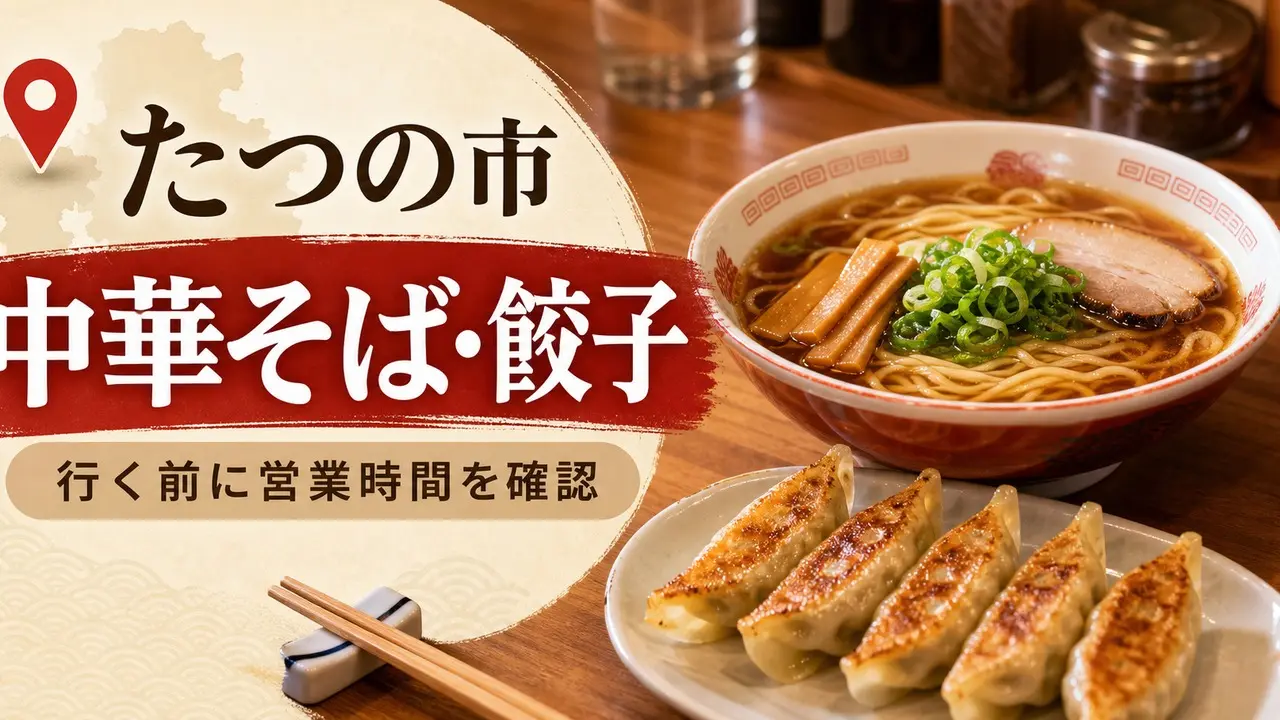 tatsuno-chinese-guide アイキャッチ画像