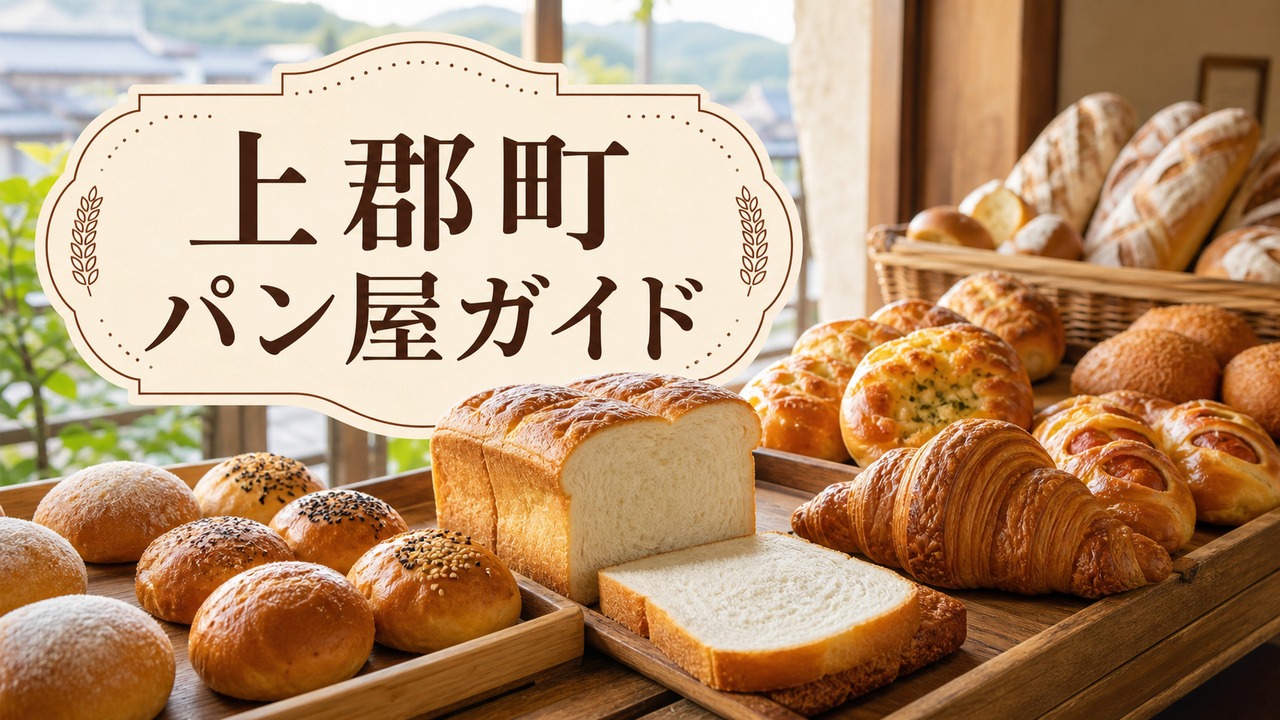 kamigori-bakery-guide アイキャッチ画像