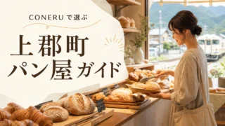 kamigori-bakery-coneru-guide アイキャッチ画像