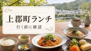 kamigori-lunch-guide アイキャッチ画像