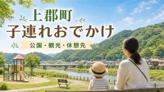 kamigori-family-outing-guide アイキャッチ画像