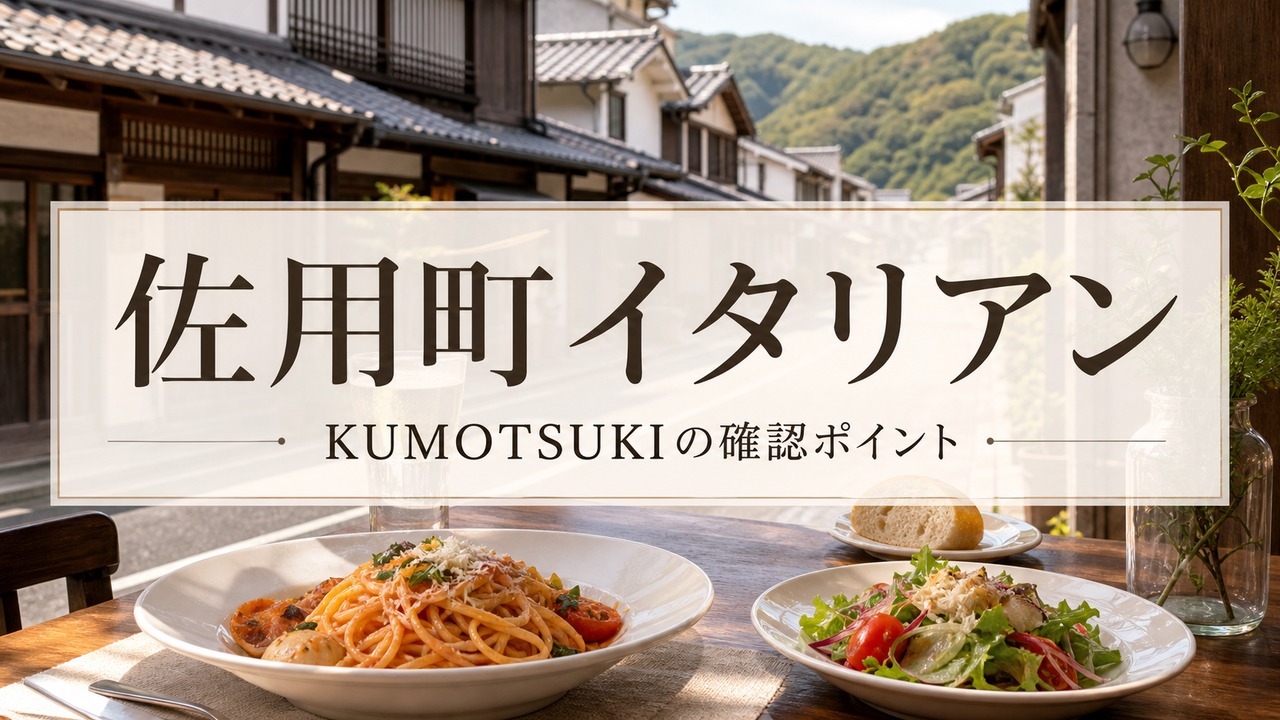 sayo-italian-kumotsuki-guide アイキャッチ画像