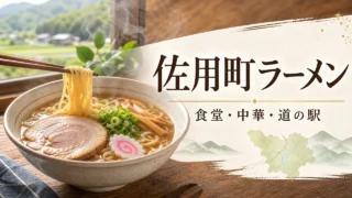 sayo-ramen-guide アイキャッチ画像