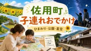 佐用町 子連れおでかけ アイキャッチ画像