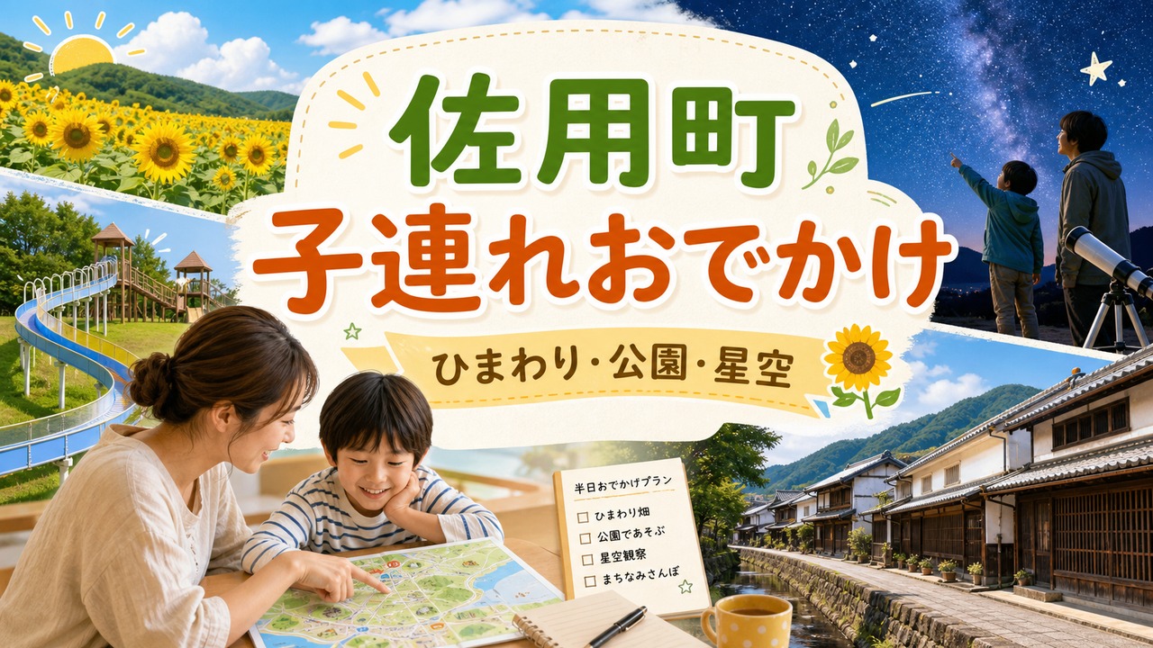 佐用町 子連れおでかけ アイキャッチ画像