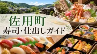 sayo-sushi-catering-guide アイキャッチ画像