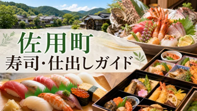sayo-sushi-catering-guide アイキャッチ画像