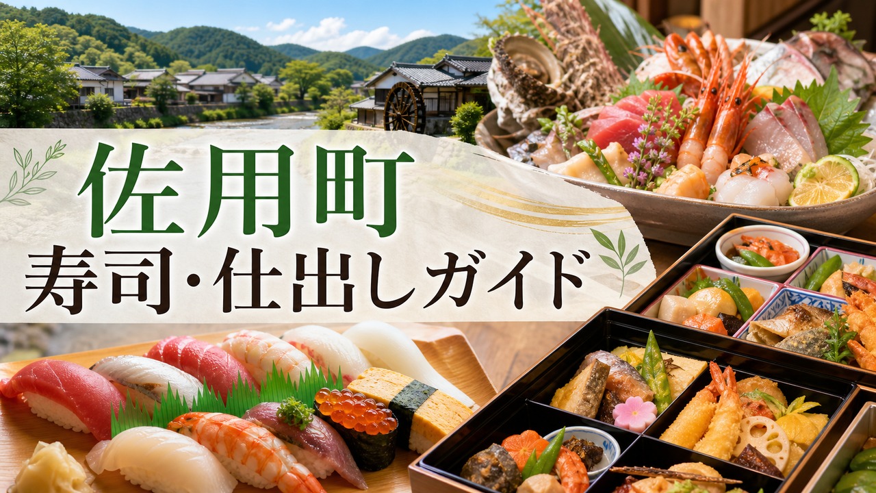 sayo-sushi-catering-guide アイキャッチ画像