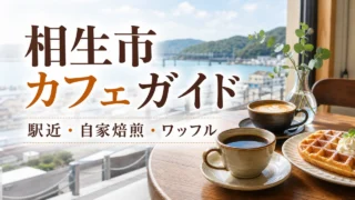 aioi-cafe-guide アイキャッチ画像