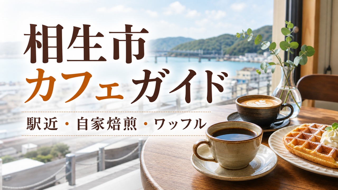 aioi-cafe-guide アイキャッチ画像