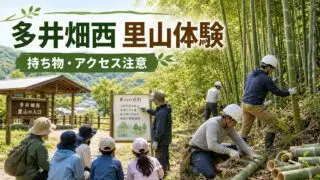 tainohata-satoyama-activity-20260606 アイキャッチ画像