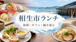 aioi-lunch-guide アイキャッチ画像