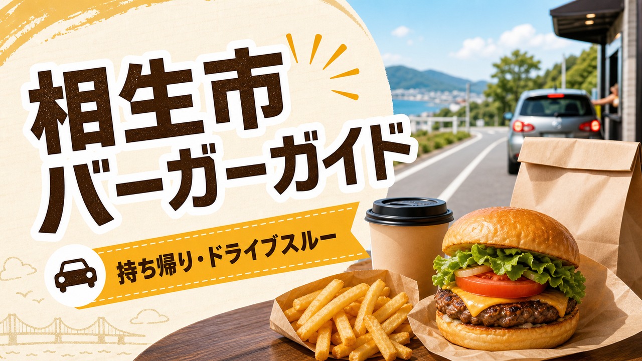 aioi-burger-guide アイキャッチ画像