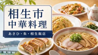 aioi-chinese-guide アイキャッチ画像
