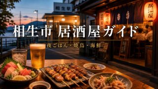 aioi-izakaya-guide アイキャッチ画像
