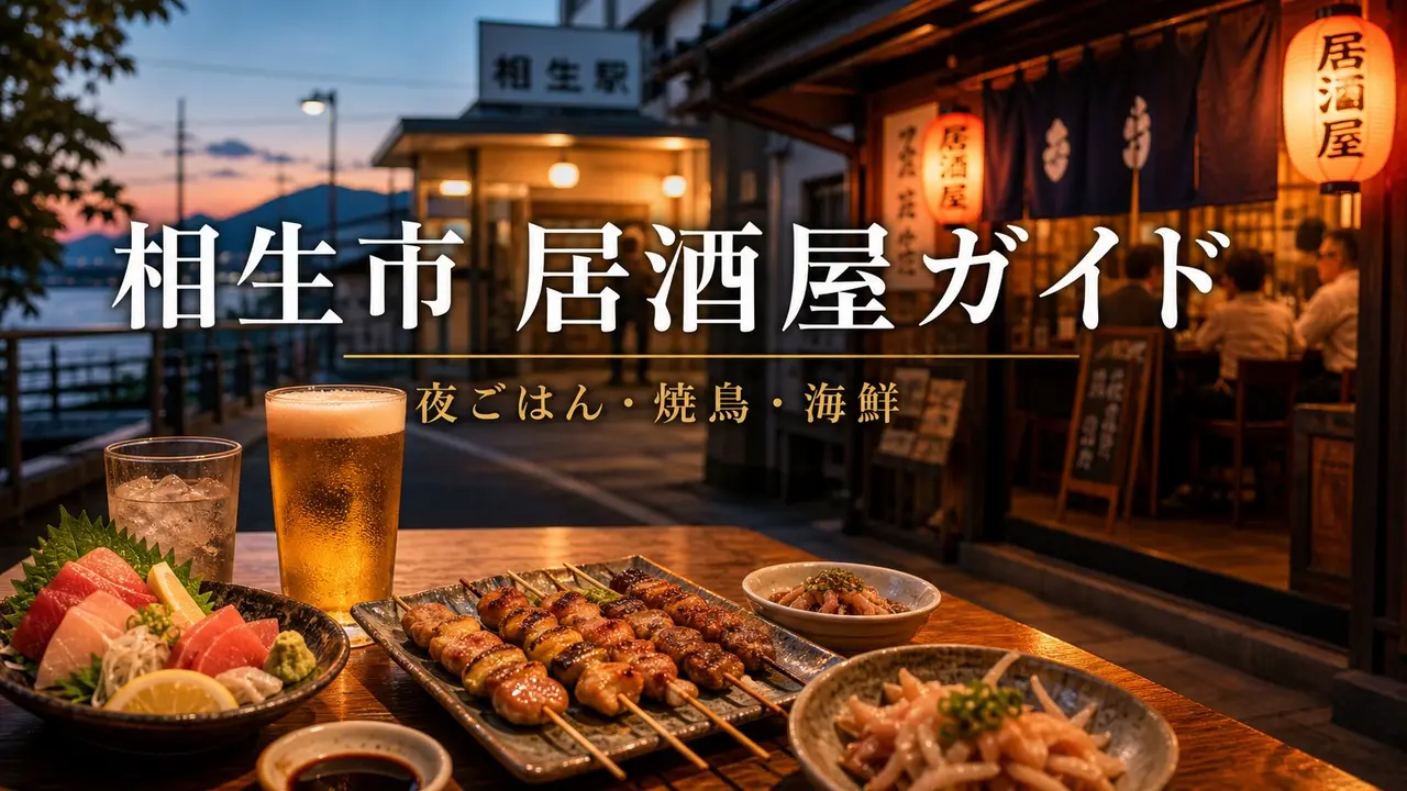 aioi-izakaya-guide アイキャッチ画像