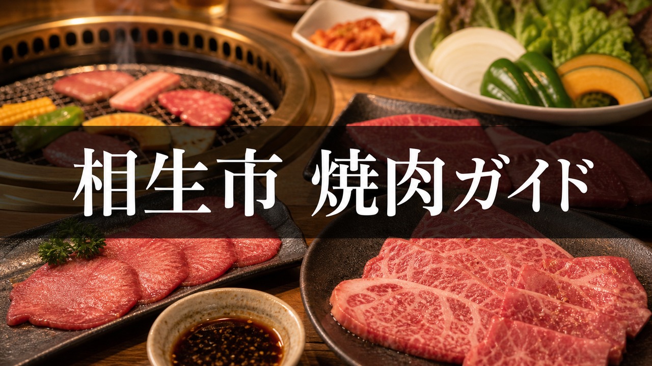 aioi-yakiniku-guide アイキャッチ画像