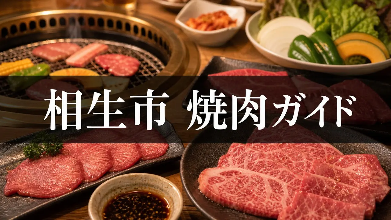aioi-yakiniku-guide アイキャッチ画像